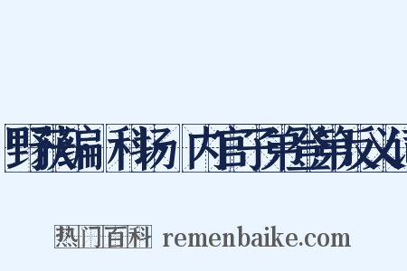 野获编·科场·内官子弟登第反义词是什么意思的图片